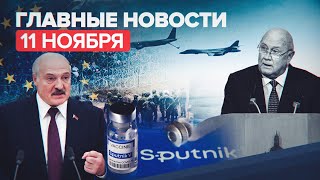 Новости дня — 11 ноября: беженцы на границе ЕС, санкционные планы против Минска, США в Чёрном море