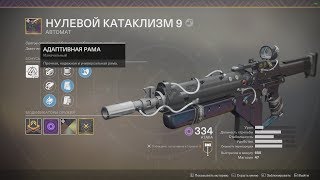 DESTINY 2  ЛУЧШИЙ АВТОМАТ СВОЕГО КЛАССА.