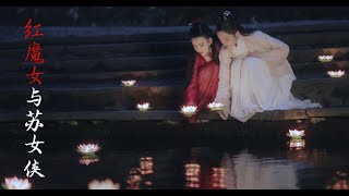 Lesbian Short Film「Red Devil and Heroine Su」|Rela Valentine’s Day Special