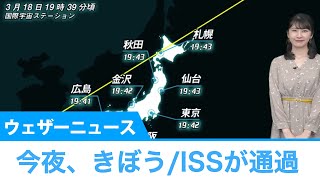 国際宇宙ステーション／きぼう 今日19時半過ぎに日本上空を通過