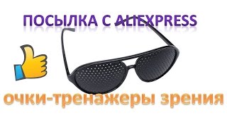 Посылка из Китая Супер очки тренажеры зрения с Aliexpress