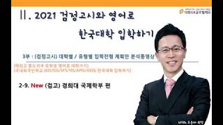 2021 영어로 대학가기 (검정고시 편) 3부 : 입학전형 계획안 분석 영상 2-9. New