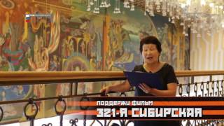 Поддержи фильм Солбона Лыгденова "321-я сибирская" - Дарима Сангажапова