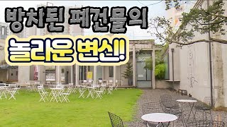 폐건물의 변신! [녹색의 꿈] / YTN 사이언스