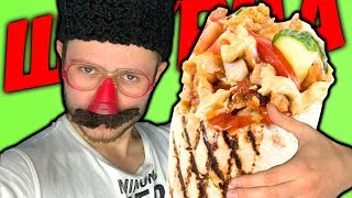 Готовим ШАУРМУ с Фростом