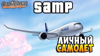 ЛИЧНЫЙ САМОЛЁТ И ВЕРТОЛЁТ (Миллионер)! - SAMP