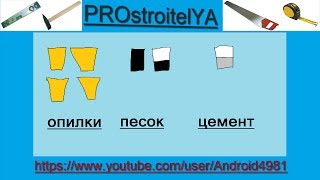 Арболит Пропорции Как сделать опилкобетон