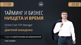 Тайминг и бизнес. Нищета и время.