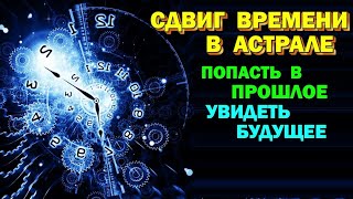 Выход в Астрал. Перемещение во времени через астрал . Как узнать судьбу и изменить будущее