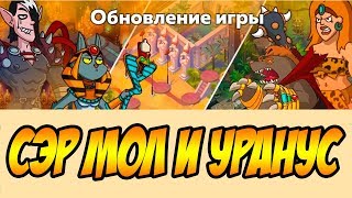 Hustle Castle: Fantasy Kingdom #194 ВОТ И ПРОДОЛЖЕНИЕ СЮЖЕТКИ ВЫШЛО !!! ОБНОВЛЕНИЕ ИГРЫ ?