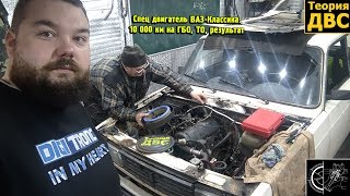 Спец двигатель ВАЗ-Классика: 10 000 км на ГБО, ТО, результат