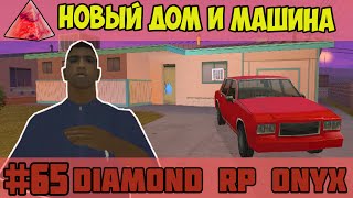 Diamond RP Onyx [#65] Новый дом и машина [SAMP]