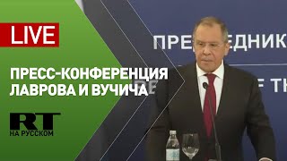 Пресс-подход Лаврова и Вучича — LIVE