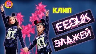 Клип Элджей и Feduk. 6+