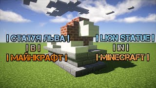 Статуя льва в майнкрафт | Lion statue in minecraft [_Foks_]