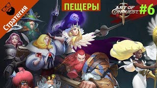 Art of conquest - ПЕЩЕРЫ ГНОМОВ | by Boroda Game
