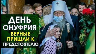 День ангела Блаженнейшего Онуфрия в Лавре. Живые эмоции Верных и Предстоятеля изнутри! 25.06.2020