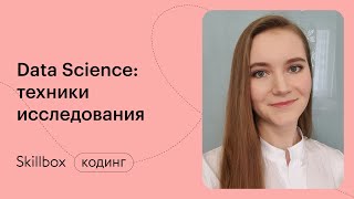 Как построить модель данных? Интенсив по обработке и анализу данных