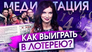 Как выиграть в лотерею? Медитация Клауса Джоула по книге Посланник. Как притянуть к себе деньги?