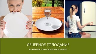 Какие заболевания поддаются лечению голодом