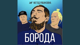 Борода