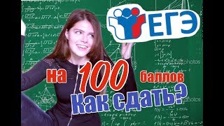Как сдать ЕГЭ на максимум?Советы на собственном опыте