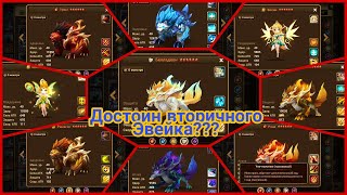 SUMMONERS WAR: какие мобы достойны второго эвейка??
