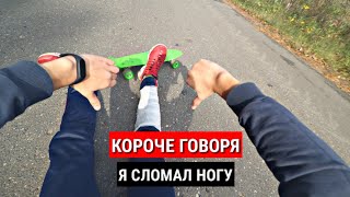 КОРОЧЕ ГОВОРЯ, Я СЛОМАЛ НОГУ [От первого лица]