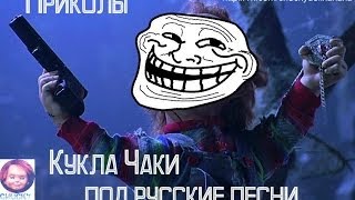 Кукла Чаки -приколы под русские песни.