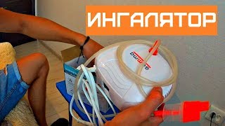 Ингалятор как пользоваться | Как заправить ингалятор физраствором
