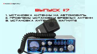 Д.O. #7 Установка антенн, проблемы установки врезных антенн и на магните