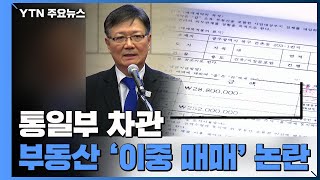 통일부 차관 부동산 '이중 매매' 논란! / YTN