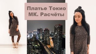 Вязаное платье Токио. Мастер класс. Часть 1
