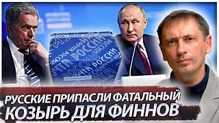 А про договор забыли?: Русские припасли фатальный козырь для финнов. Экономика Суоми в руках России