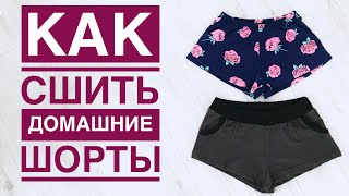 Как сшить домашние трикотажные шорты |TIM_hm|