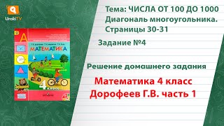 Страница 30-31 Задание 4 – ГДЗ по математике 4 класс (Дорофеев Г.В.) Часть 1