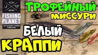 Fishing Planet Обзор | Трофейный Белый Краппи на Спиннинг в Миссури река мадвотер | Фишинг Планет