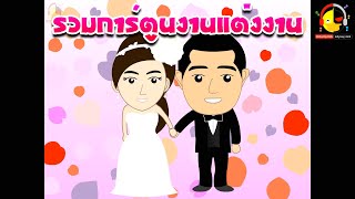 รวมการ์ตูนพรีเซนเทชั่นงานแต่งงานและความรัก Wedding Presentation & Love Animation