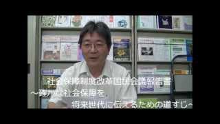 「社会保障制度改革国民会議報告書」を読む―石倉康次さん(立命館大学教授)