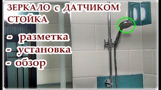  СТОЙКА для Душа разметка и ЗЕРКАЛО с датчиком / Shower and Mirror