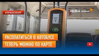 Расплатиться в автобусе теперь можно по карте