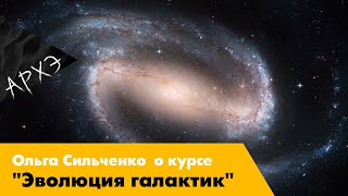 Ольга Сильченко| Курс "Эволюция галактик"