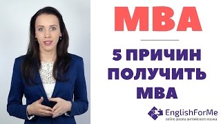 5 причин получить MBA - зачем нужен MBA диплом, бонусы MBA образования и советы поступления!