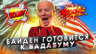 Байден готовится к Бадабуму | В международном доме терпимости теперь самообслуживание 