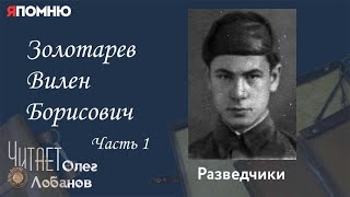 Золотарев Вилен Борисович. Часть 1. Проект "Я помню" Артема Драбкина. Разведчики.