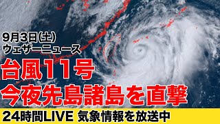 【LIVE】台風11号 今夜先島諸島を直撃／昼の最新気象ニュース・地震情報 2022年9月3日(土) 〈ウェザーニュースLiVE〉