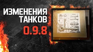 Изменения танков в 0.9.8