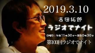 2019.3.10第100回吉田拓郎ラジオでナイト