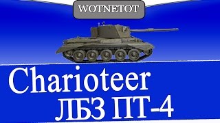 Charioteer ЛБЗ ПТ-4 на Т55А