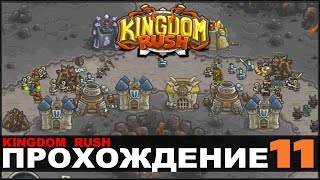 KINGDOM RUSH - Прохождение (миссия 11)